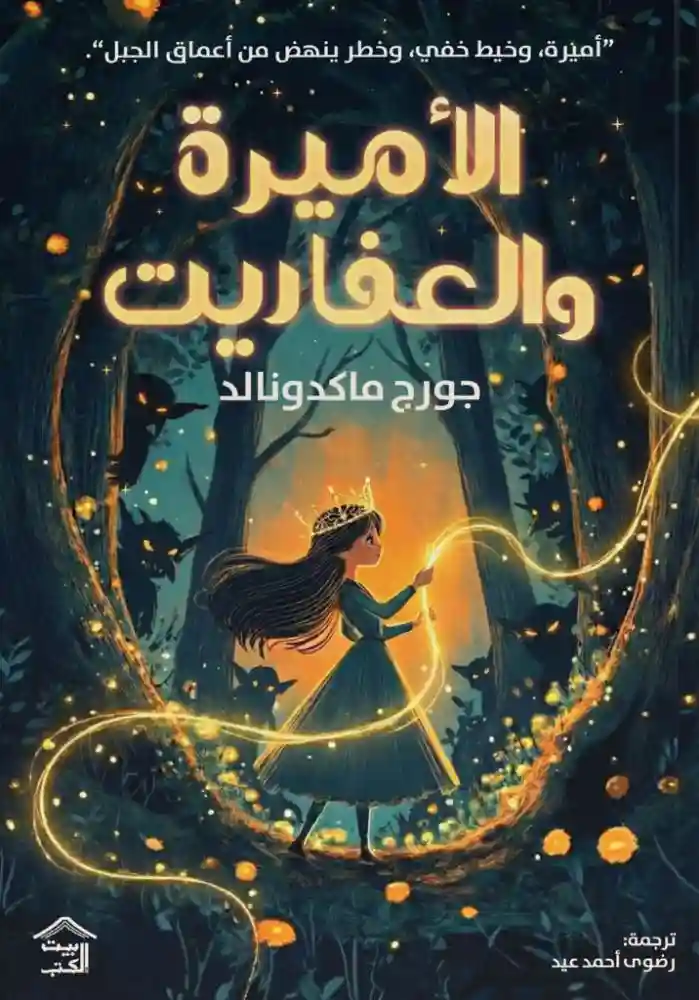 الأميرة و العفاريت