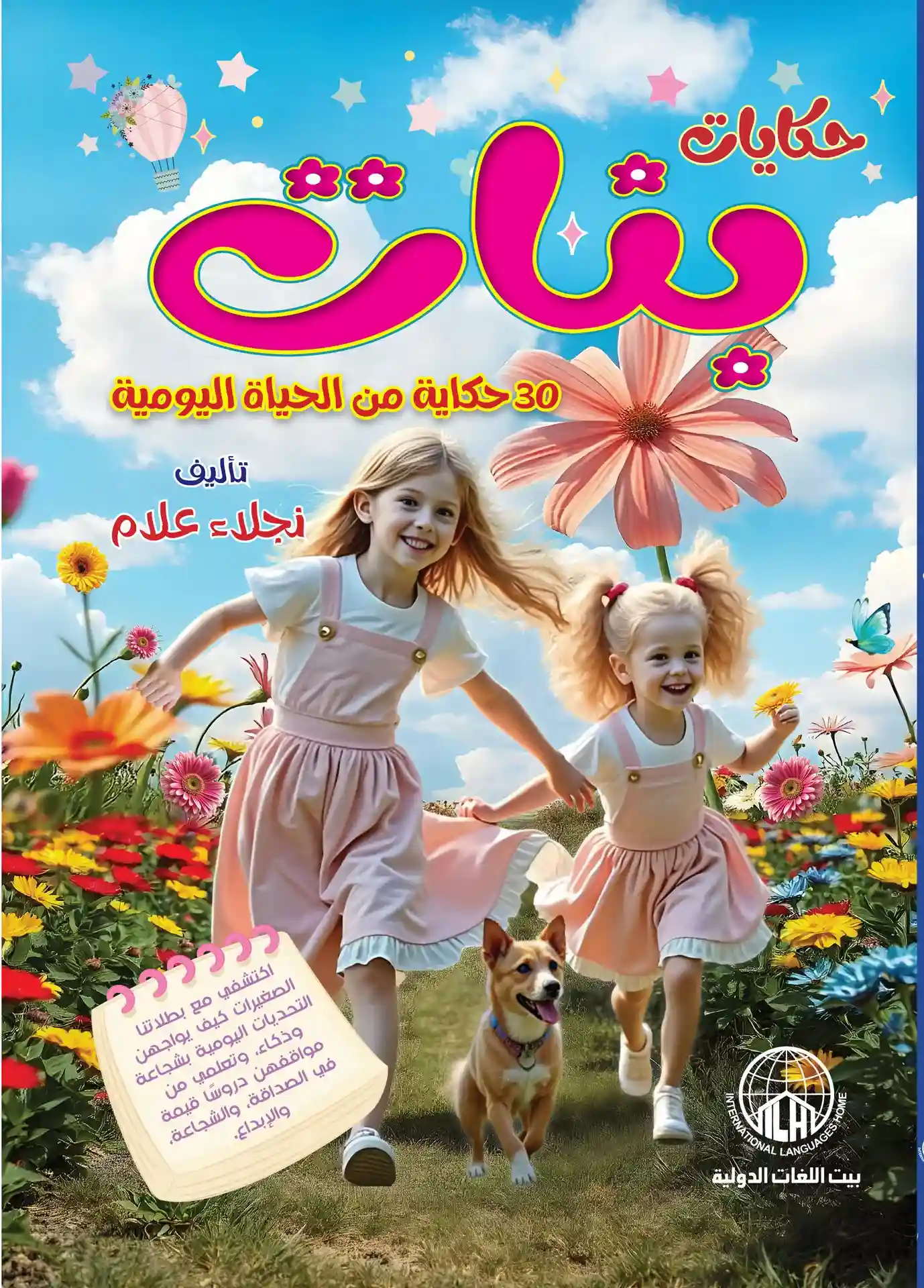 حكايات بنات  ٣٠ حكاية من الحياة اليومية