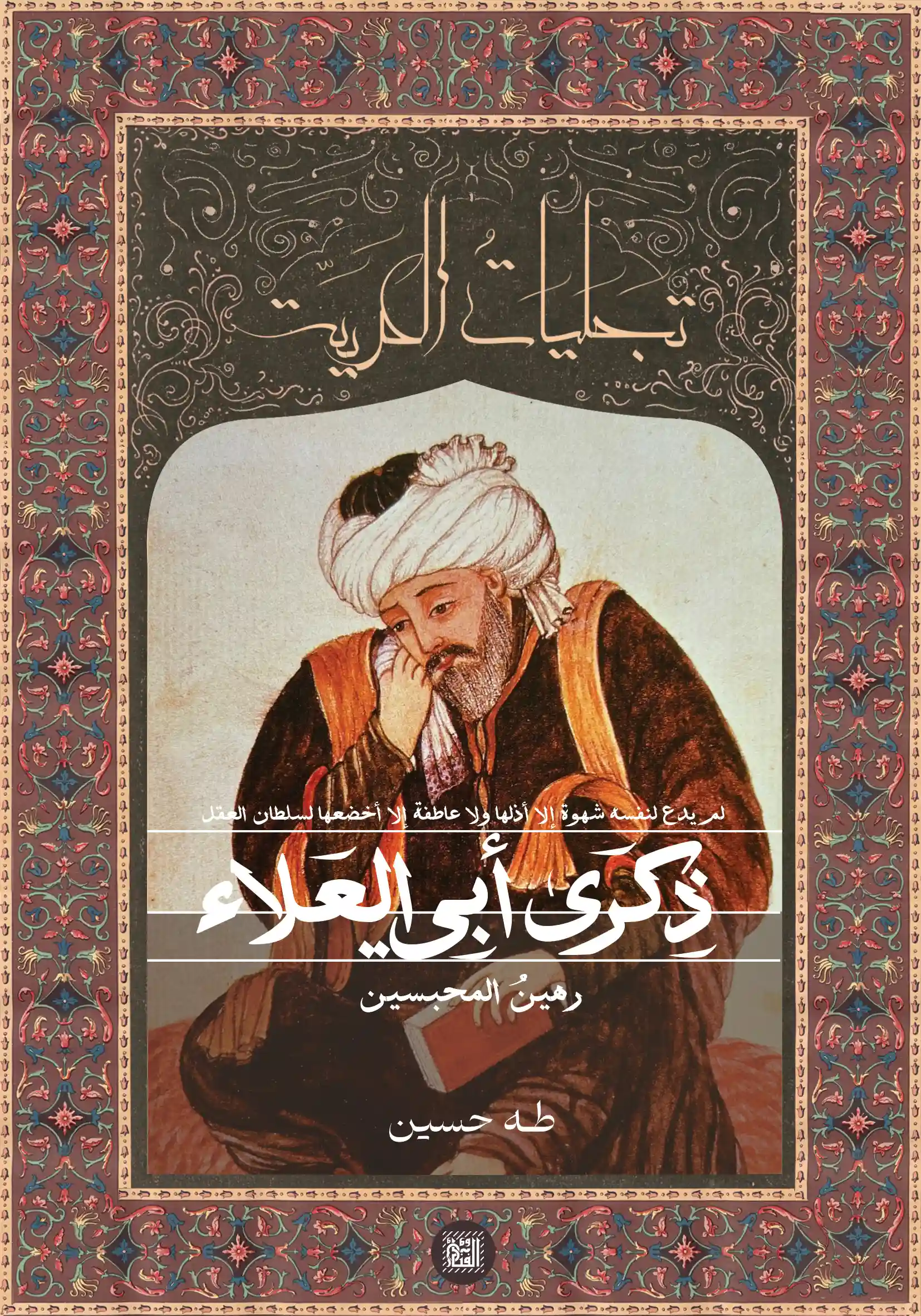 ذكرى ابي العلاء رهين المحبوسين