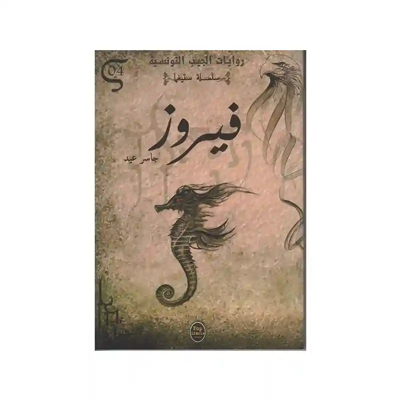 فيروز - 04 - سلسلة ستيغما