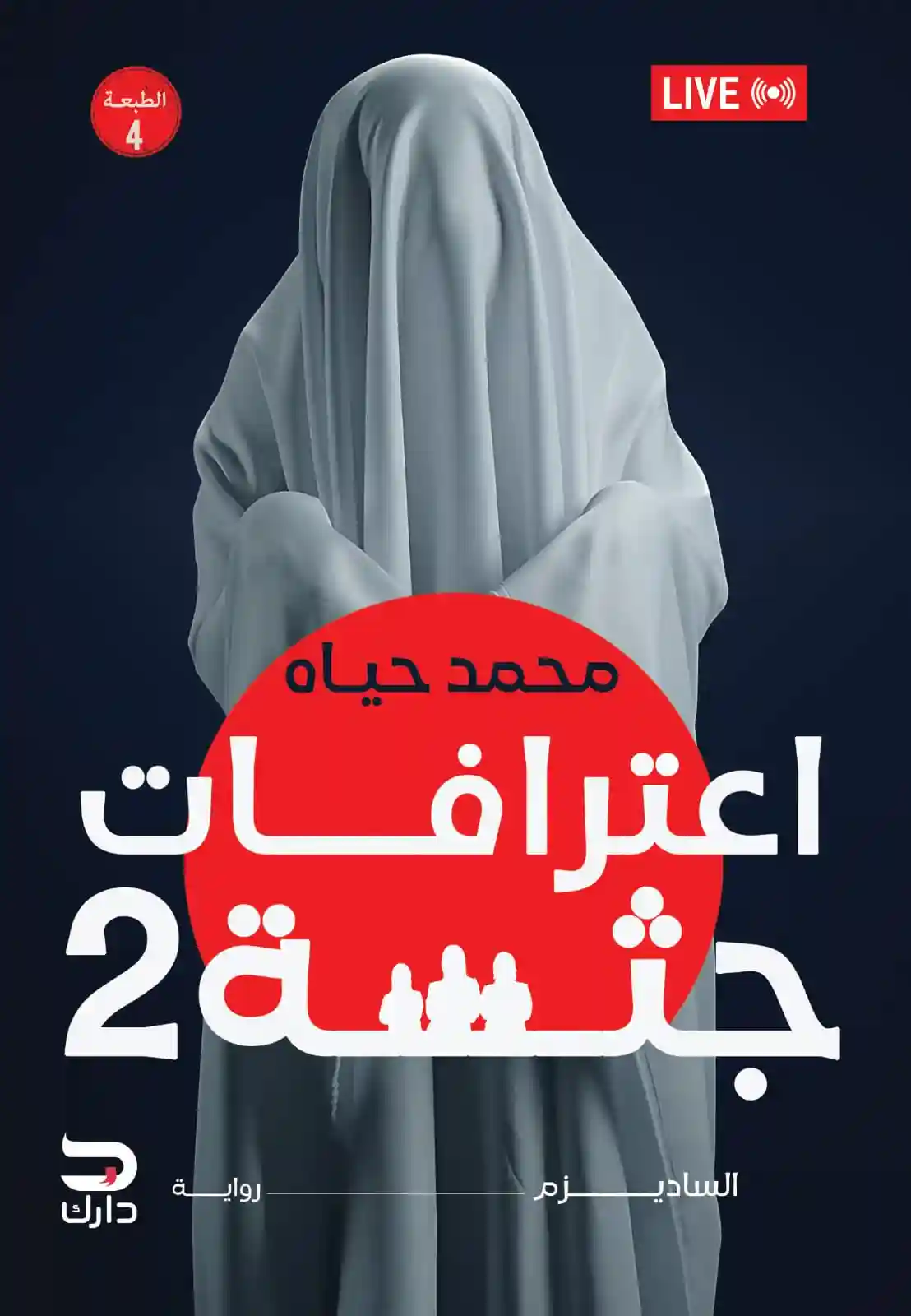 اعترافات جثة 2