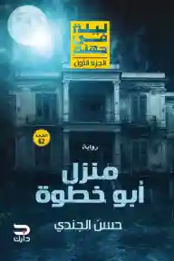 ليلة في جهنم الجزء الأول( منزل أبو خطوة )