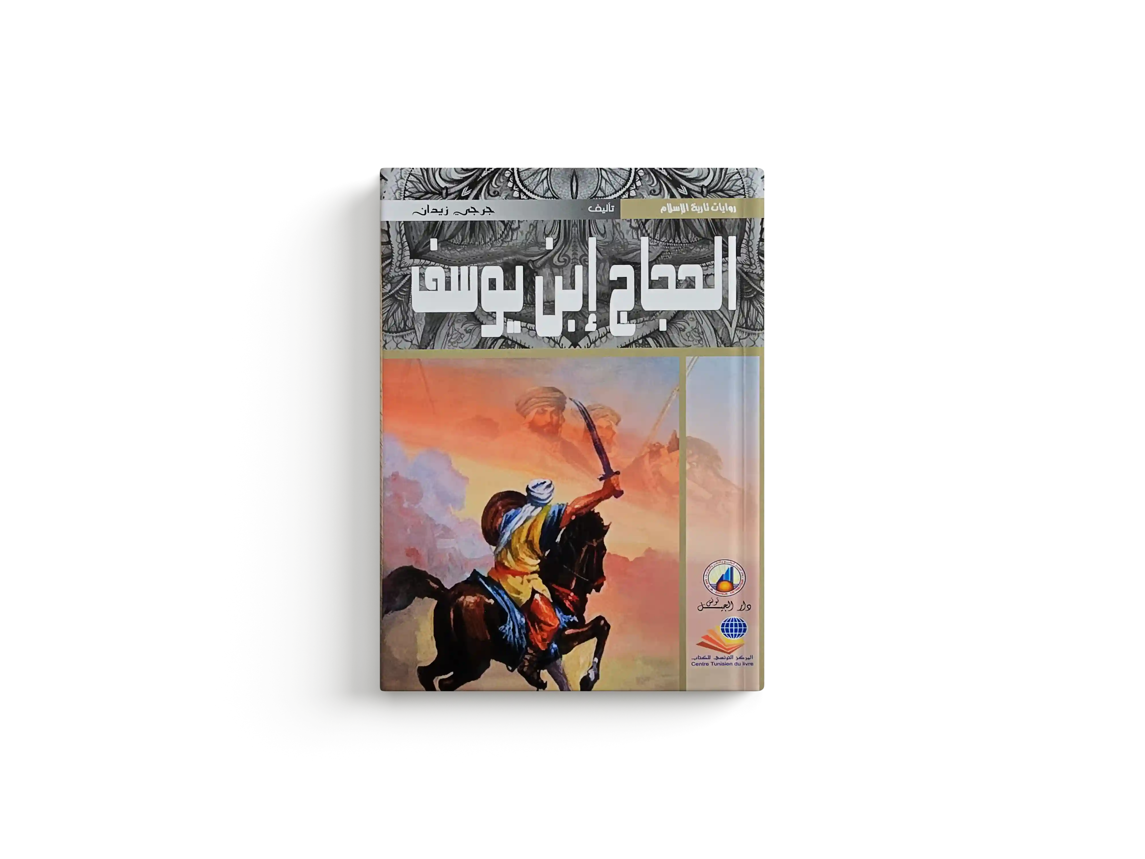 الحجاج ابن يوسف