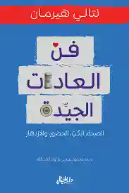 فن العادات الجيدة  الصحة الحب و الازدهار