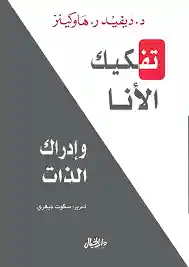 تفكيك الانا و ادراك الذات