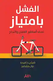 الفشل بامتياز نسف أساطير الفشل والنجاح