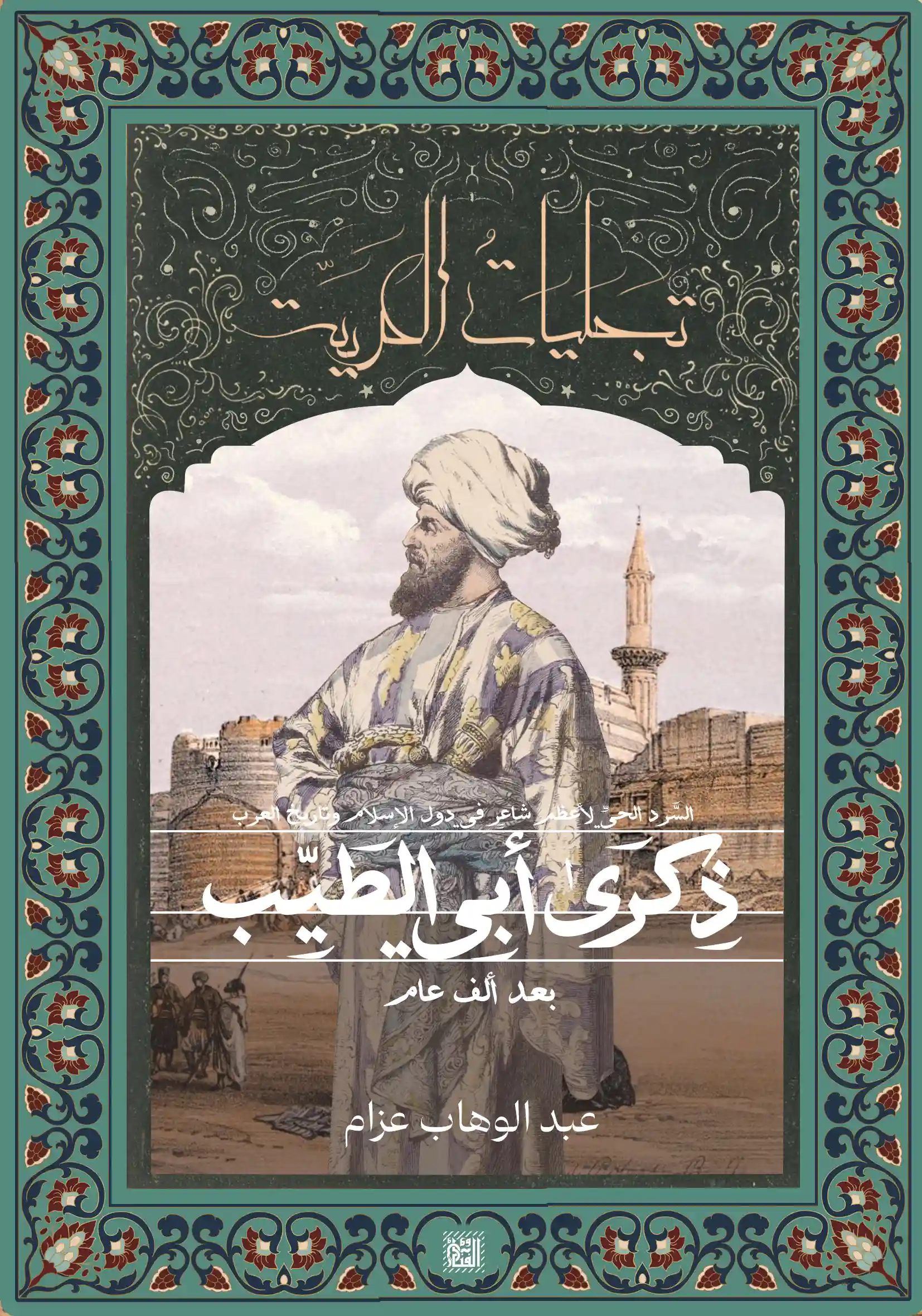 ذكرى أبي الطيب بعد ألف عام