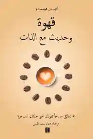 قهوة و حديث مع الذات