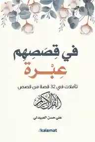 في قصصهم عبرة
