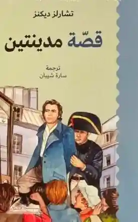 قصة مدينتين
