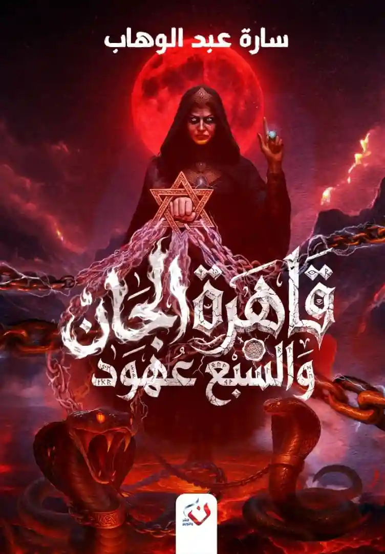 قاهرة الجان