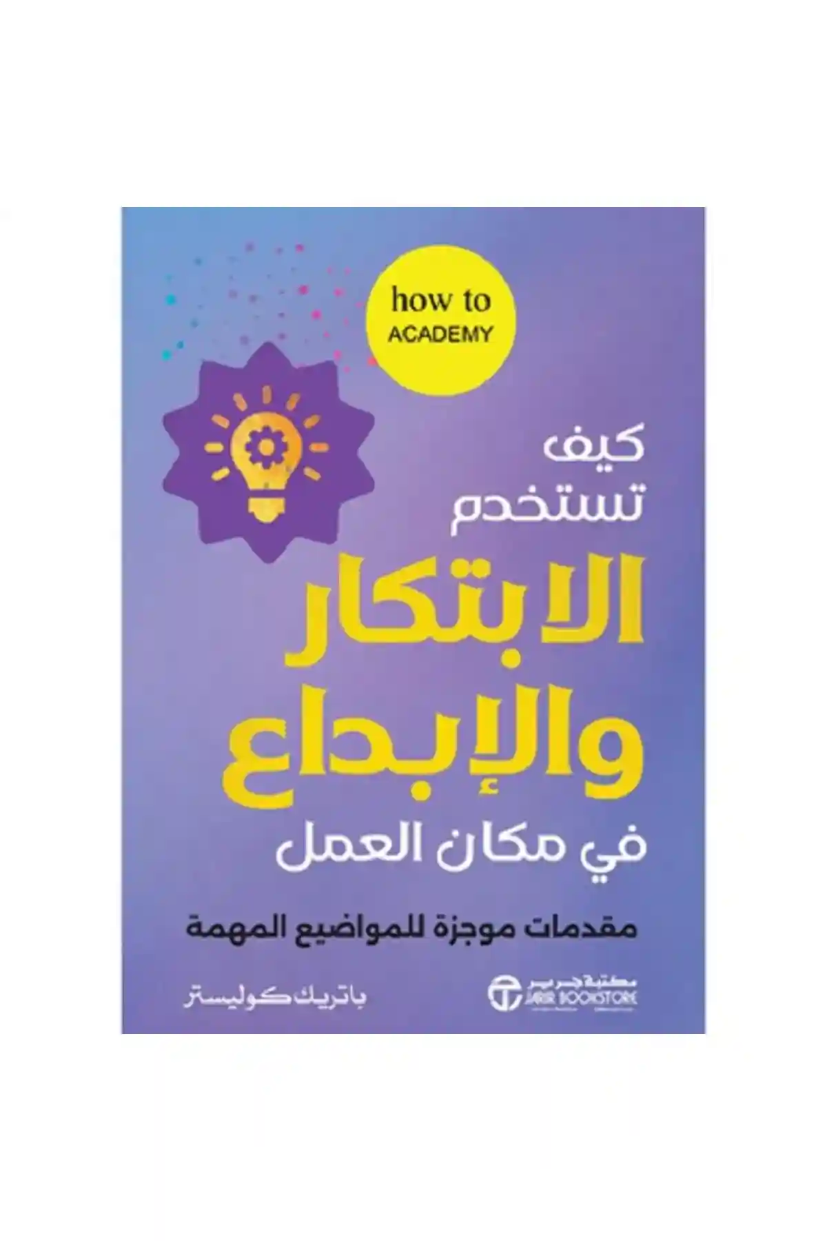 كيف تستخدم الابتكار و الابداع في مكان العمل