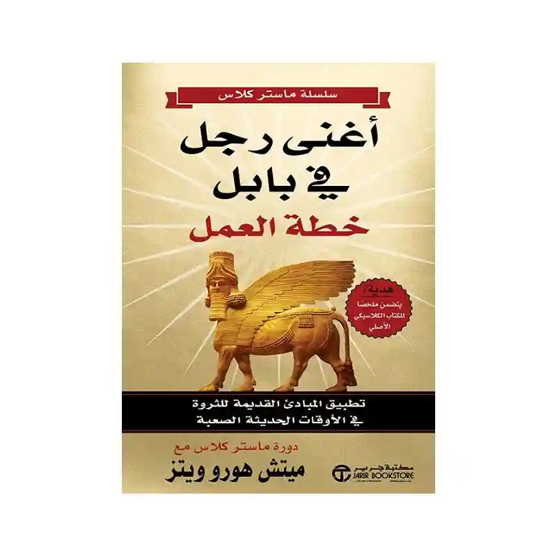 اغنى رجل في بابل خطة العمل