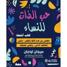 حب الذات للنساء كتاب انشطة