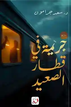 جريمة في قطار الصعيد