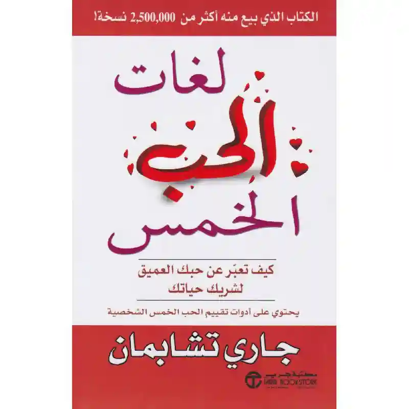 لغات الحب الخمس  كيف تعبر عن حبك العميق