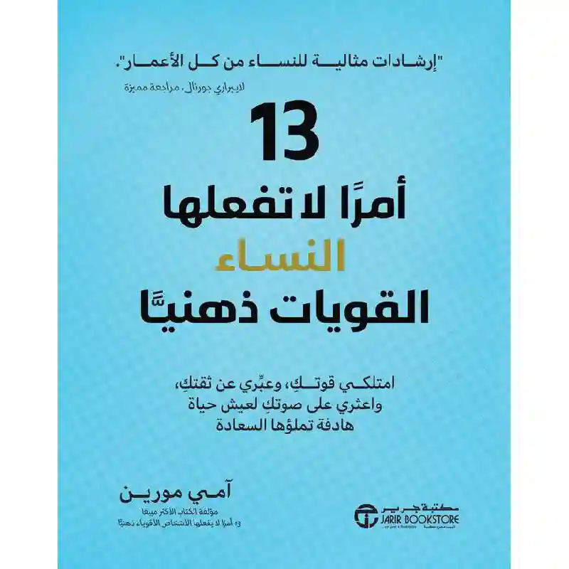 13 امرا لا تفعلها النساء القويات ذهنيا