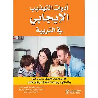 أدوات التهذيب الايجابي