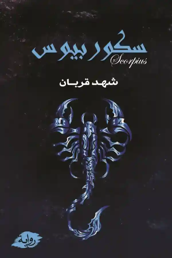 سكوربيوس