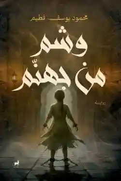 وشم من جهنم