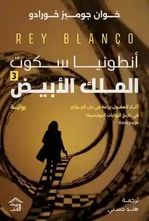 الملك الأبيض