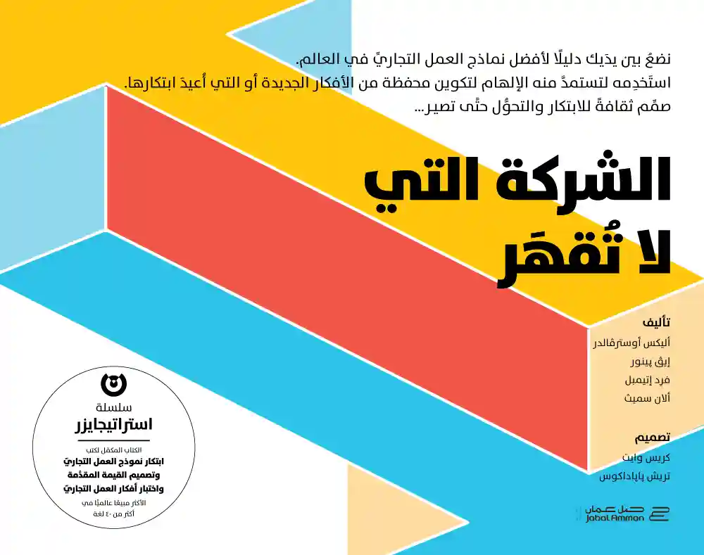 الشركة التي لاتقهر