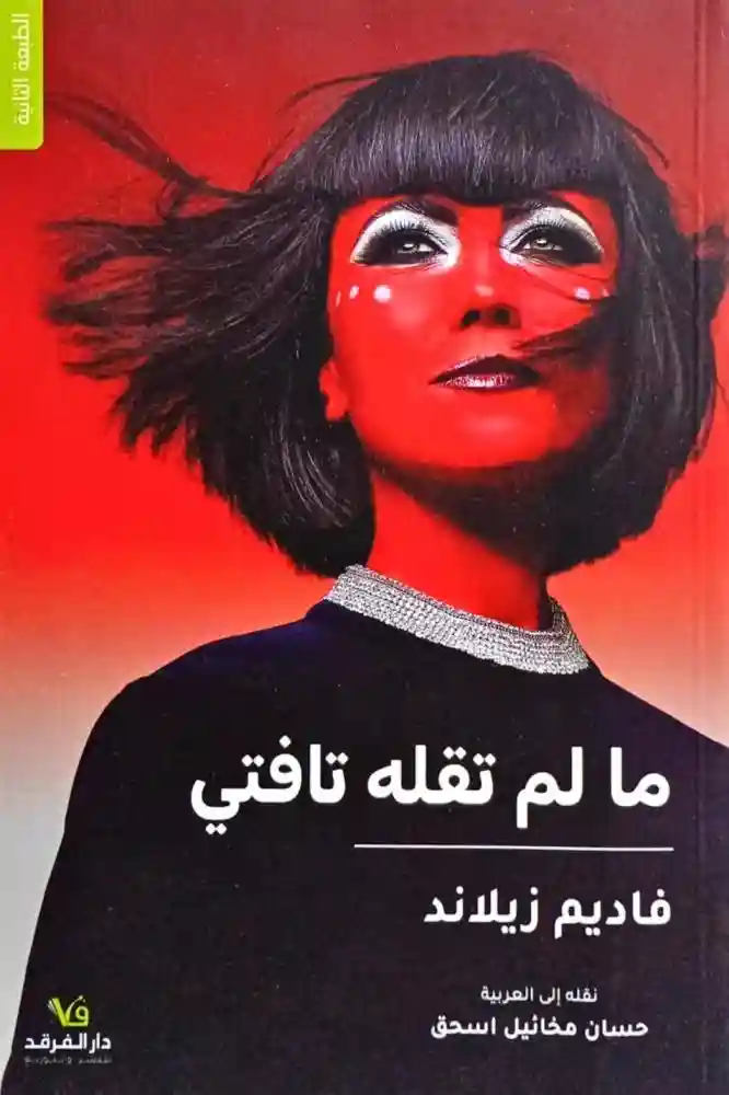 ما لم تقله تافتي