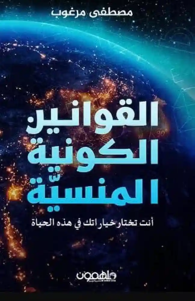 القوانين الكونية المنسية