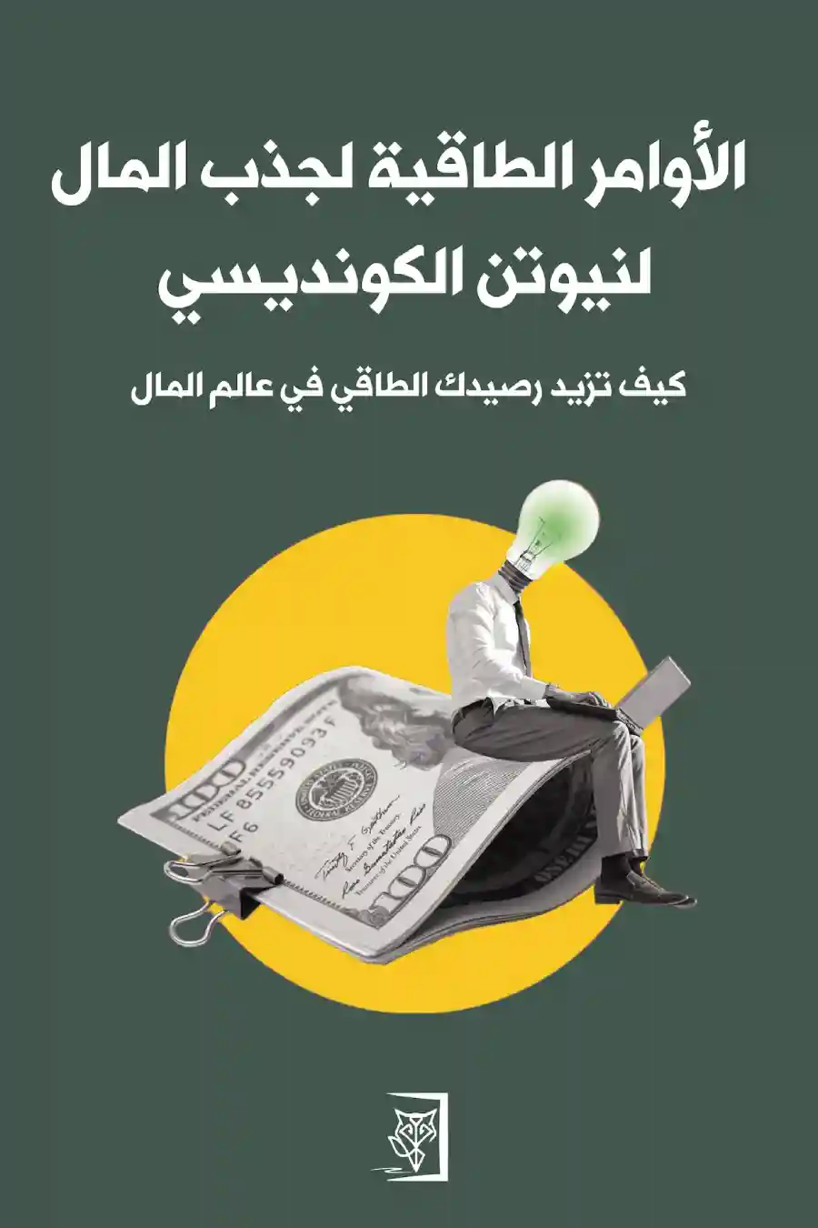 الاوامر الطاقية لجذب المال