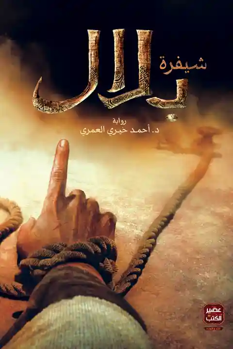 شيفرة بلال