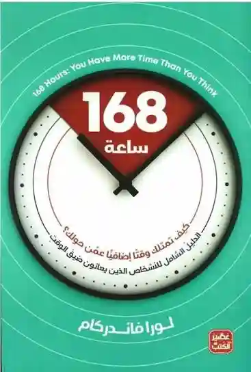 168 ساعة
