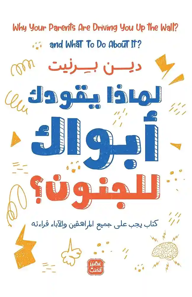 لماذا يقودك أبواك للجنون