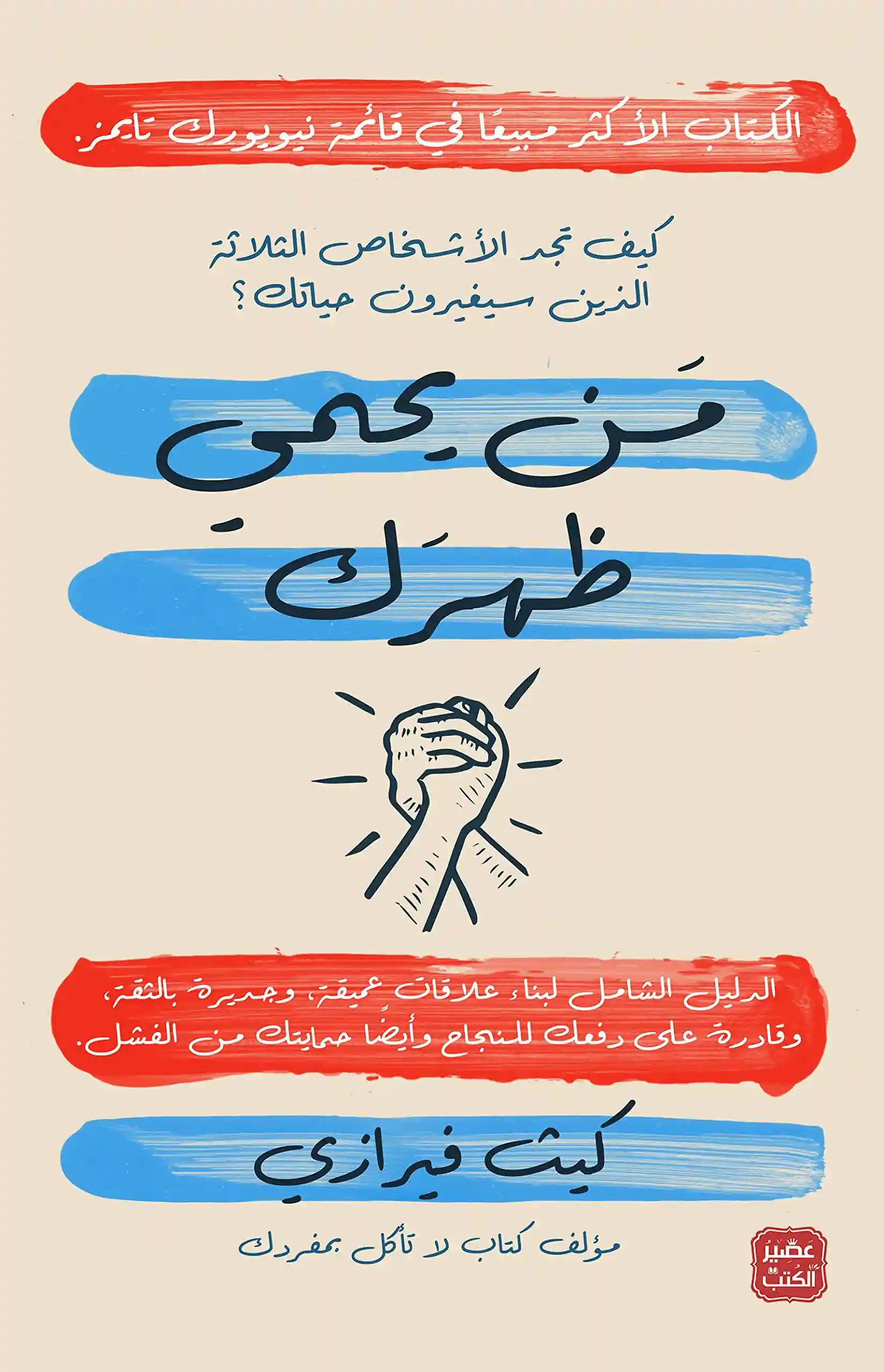 من يحمي ظهرك