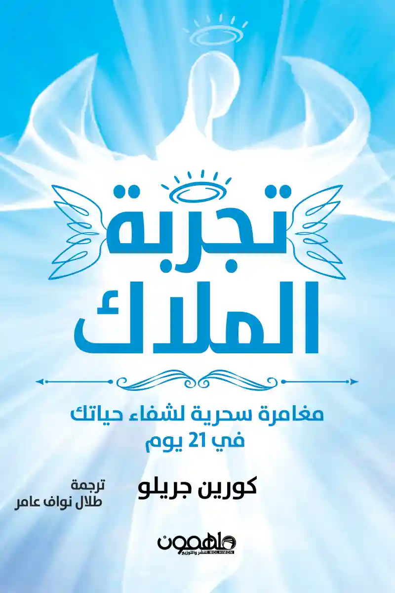 تجربة الملاك