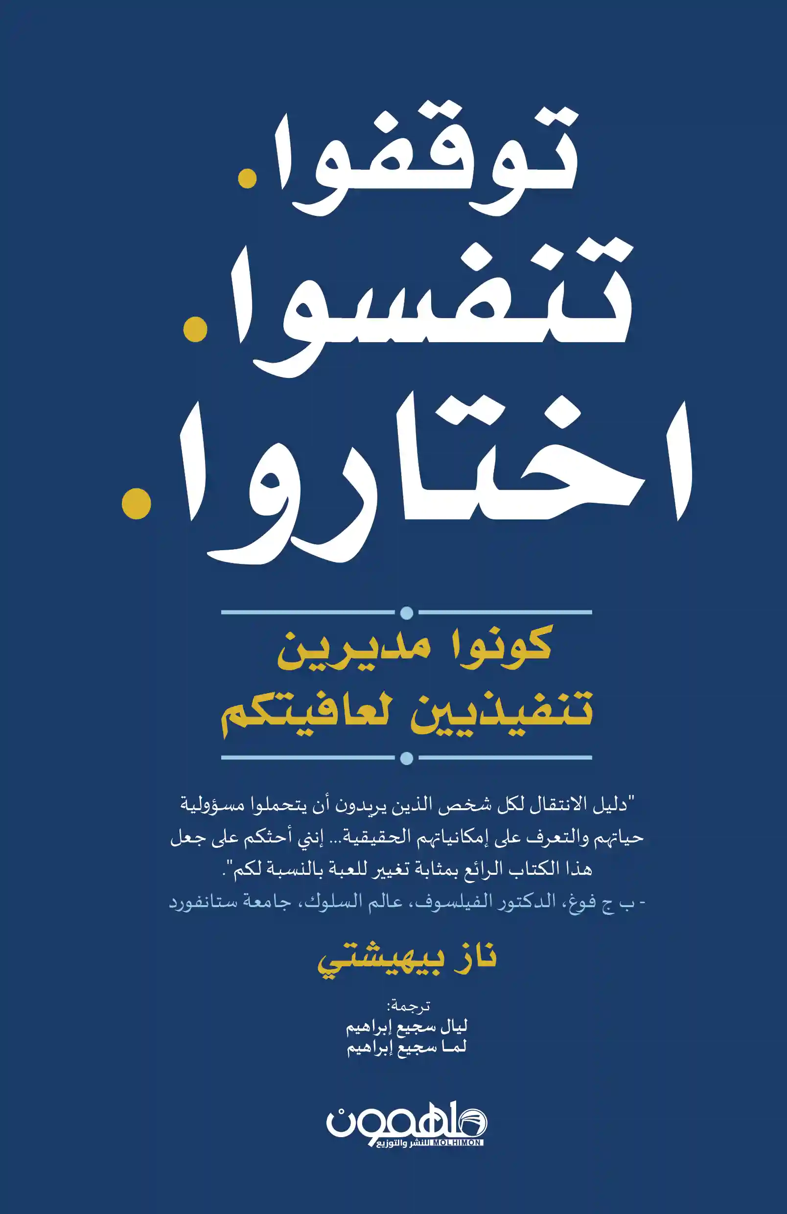 توقفوا تنفسو اختارو