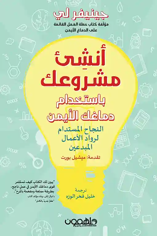 انشئ مشروعك باستخدام دماغك الايمن