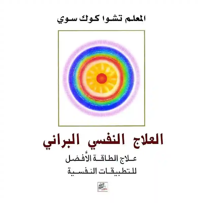 العلاج النفسي البراني