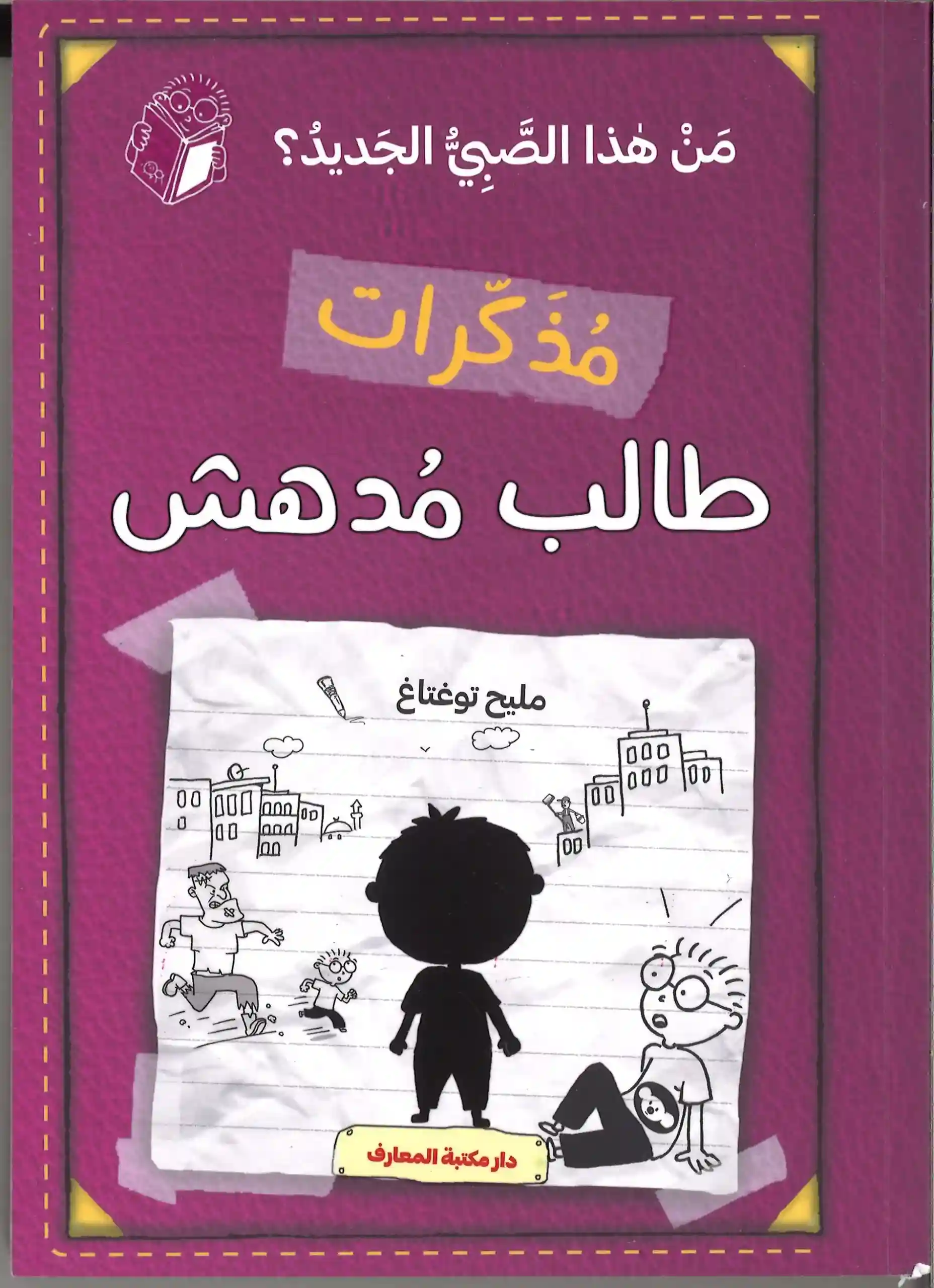مذكرات طالب مدهش من هذا الصبي الجديد