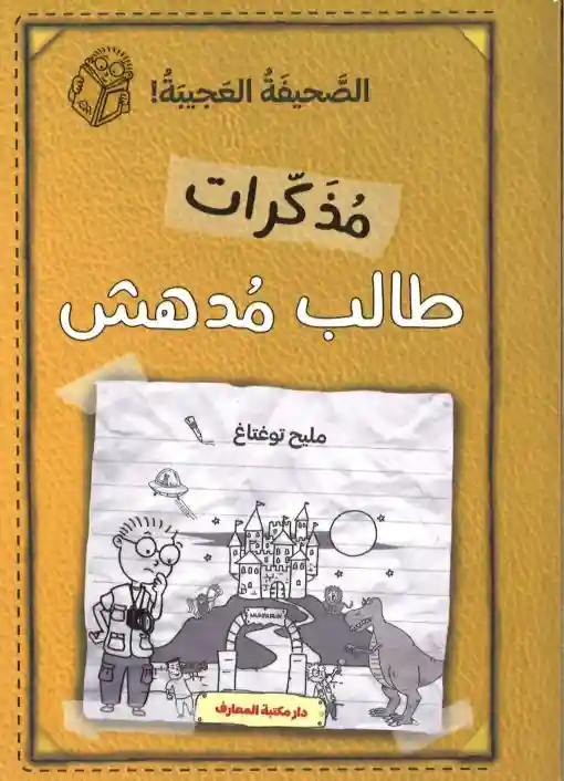 مذكرات طالب مدهش الصحيفة العجيبة