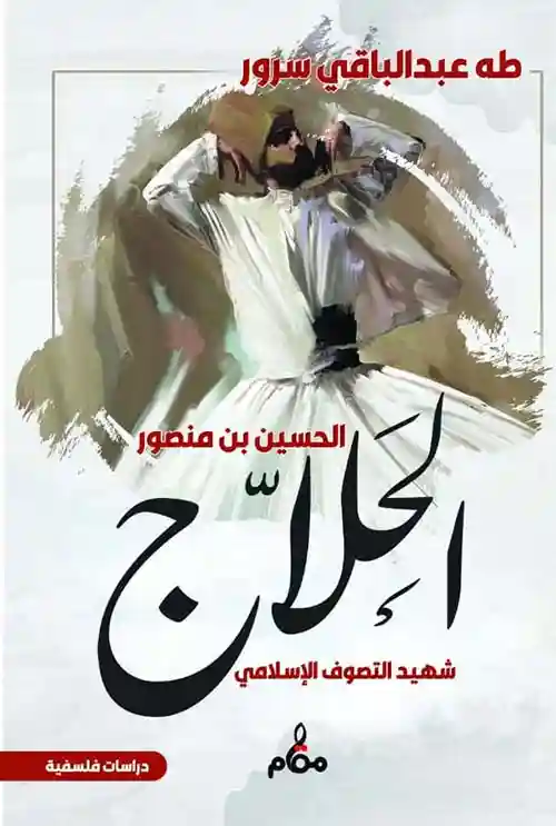 الحلاج شهيد التصوف