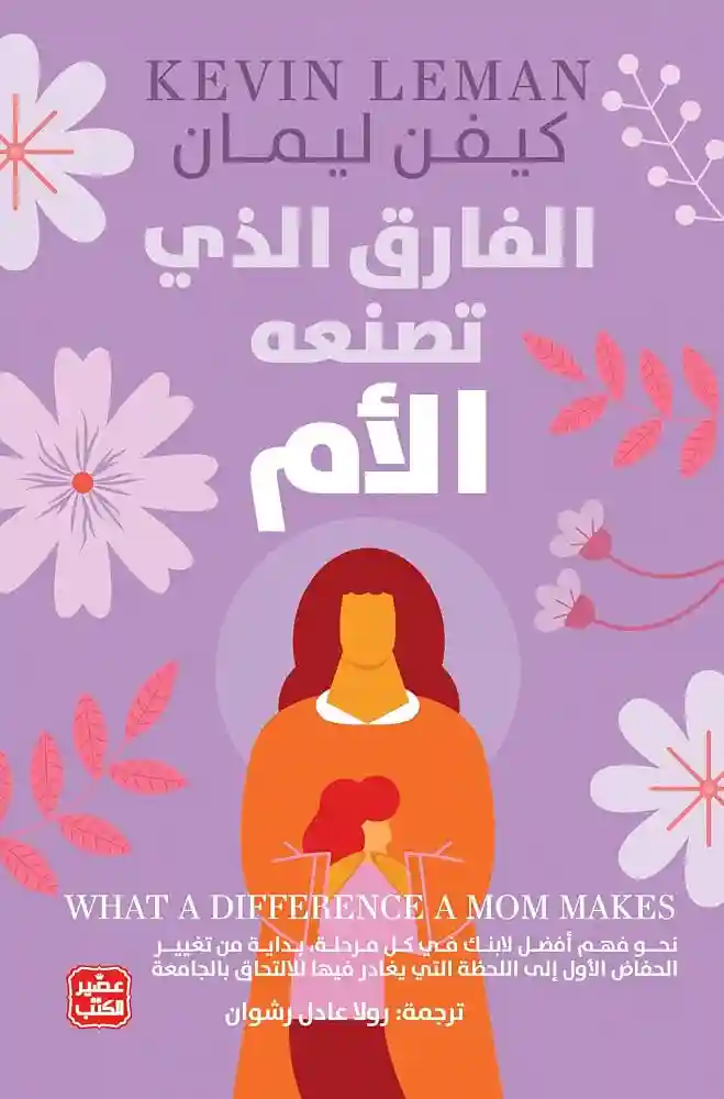 الفارق الذي تصنعه الام