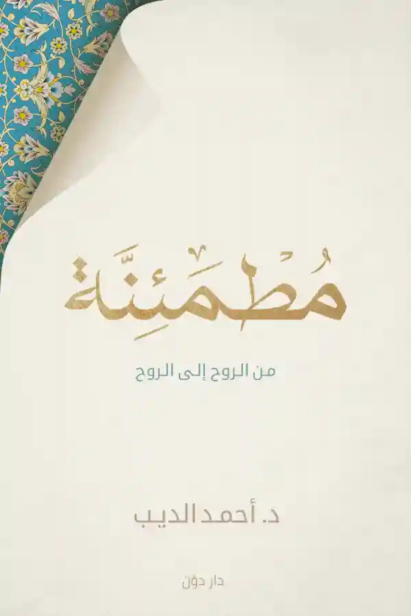 مطمئنة