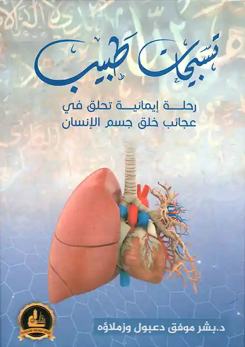 تسبيحات طبيب