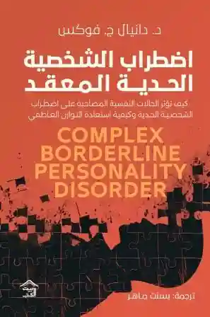 اضطراب الشخصية الحدية