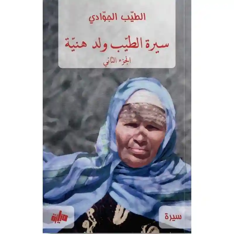سيرة الطيب ولد هنية