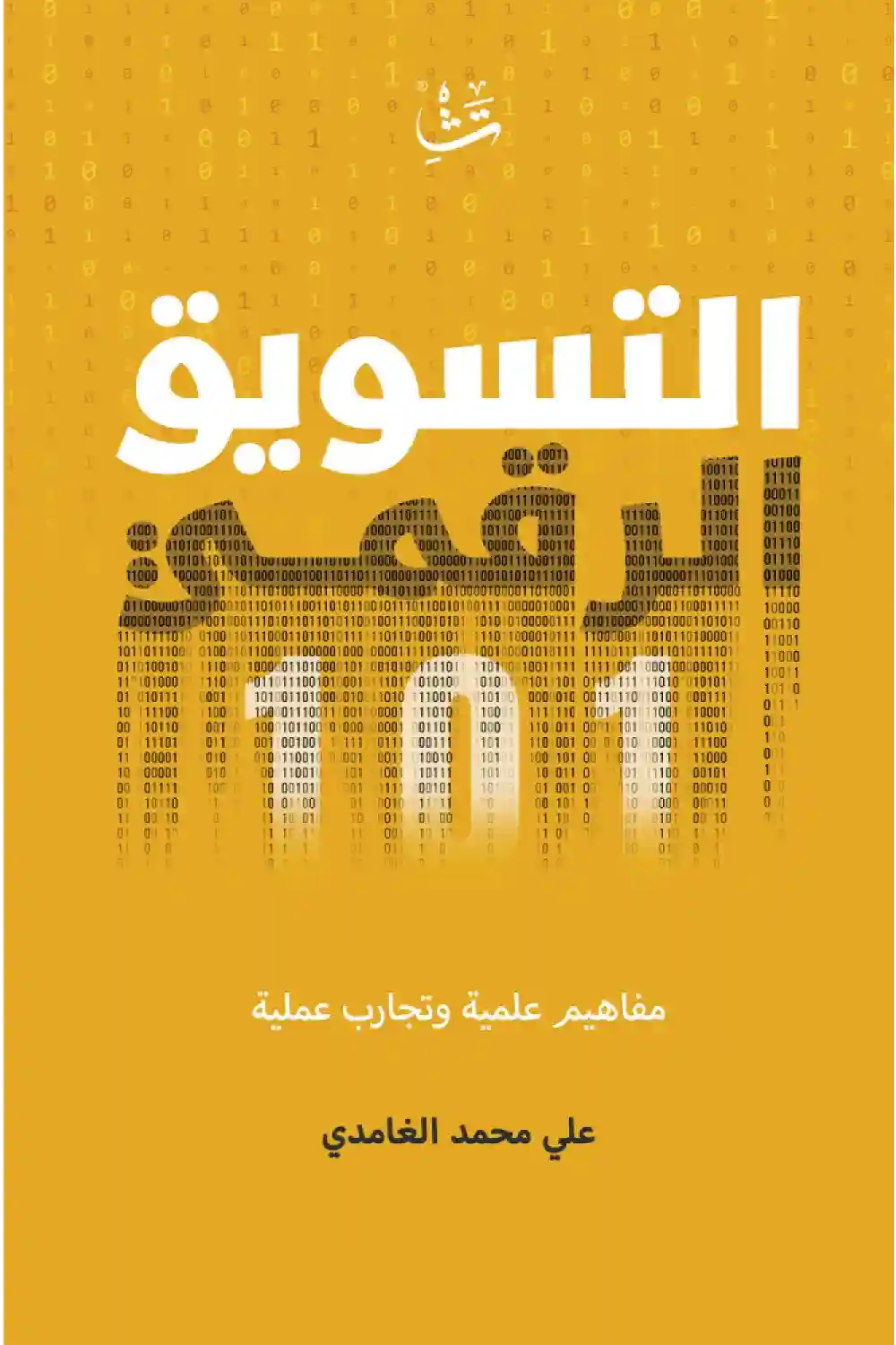 التسويق الرقمي