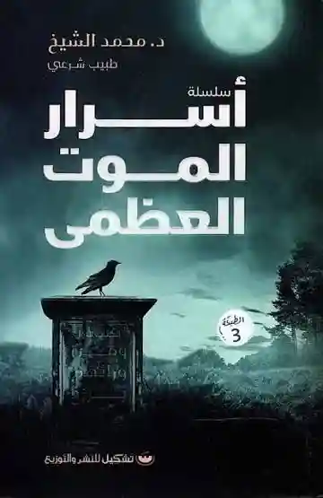 اسرار الموت العظمى