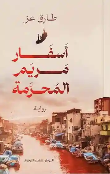 اسفار مريم المحرمة