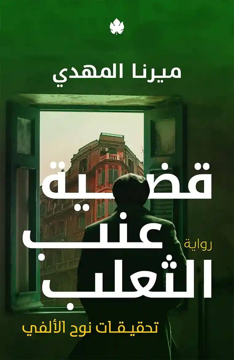 قضية عنب الثعلب‎