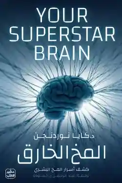 المخ الخارق